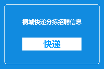 桐城快递分拣招聘信息(桐城快递分拣岗位招聘信息，您是否准备好加入我们？)