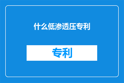 什么低渗透压专利(低渗透压技术专利：您了解其重要性吗？)
