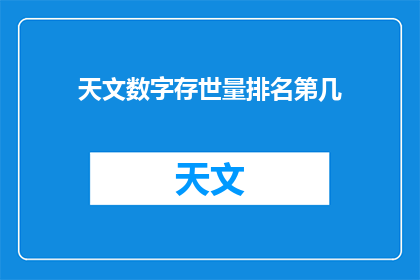 天文数字存世量排名第几(天文数字存世量排名之谜：究竟位居何位？)