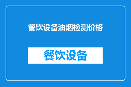 餐饮设备油烟检测价格(餐饮设备油烟检测的价格是多少？)