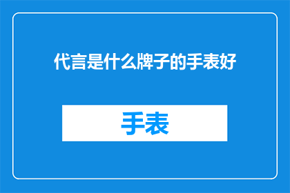 代言是什么牌子的手表好(哪一款手表品牌值得代言？)