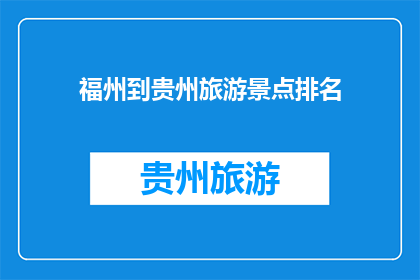 福州到贵州旅游景点排名(探索中国西南的瑰宝：福州至贵州的旅游胜地排名一览)