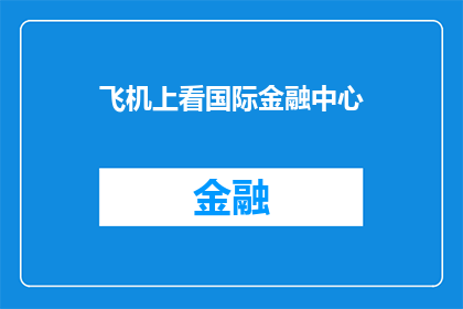 飞机上看国际金融中心(在高空中俯瞰，国际金融中心是否依旧闪耀着光芒？)