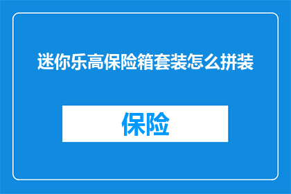 迷你乐高保险箱套装怎么拼装(如何正确组装迷你乐高保险箱套装？)