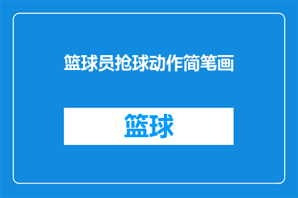 篮球员抢球动作简笔画(篮球场上的抢球技巧：简笔画描绘运动员如何迅速夺取球权？)