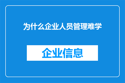 为什么企业人员管理难学(企业人员管理为何难以掌握？)
