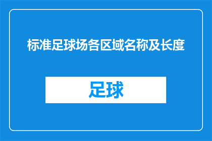 标准足球场各区域名称及长度(标准足球场各区域名称及长度的疑问句长标题：

在标准的足球场上，各个区域的名称和它们的长度是多少？)