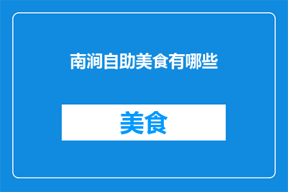 南涧自助美食有哪些(南涧自助美食有哪些？)