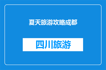 夏天旅游攻略成都(成都夏季旅游攻略：你准备好探索这座迷人城市了吗？)