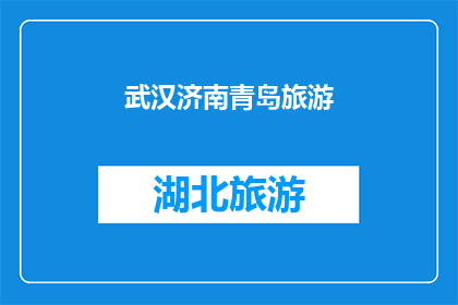 武汉济南青岛旅游(武汉济南青岛，这三座城市各具特色，吸引着无数游客前来探索那么，你是否曾梦想过在这些美丽的城市之间穿梭，体验不同的文化和风景？如果你对这三个城市的旅游感兴趣，那么你可能会想知道：

1武汉的黄鹤楼和长江大桥是否值得一游？
2济南的趵突泉和大明湖是否能够让人流连忘返？
3青岛的栈桥和八大关是否能让你感受到这座城市的魅力？)