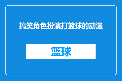 搞笑角色扮演打篮球的动漫(搞笑角色扮演打篮球的动漫能否成为下一个爆款？)