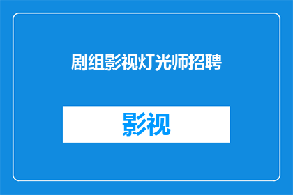 剧组影视灯光师招聘(影视灯光师职位空缺，您是否准备好加入我们璀璨的剧组？)