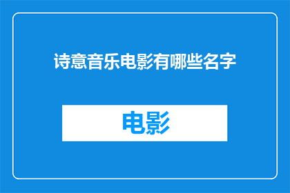 诗意音乐电影有哪些名字(哪些诗意音乐电影值得一看？)