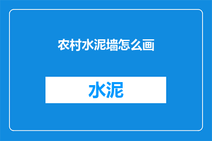 农村水泥墙怎么画(如何绘制农村水泥墙？)