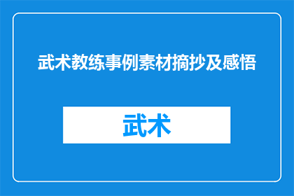 武术教练事例素材摘抄及感悟(武术教练的职业生涯：从初学弟子到技艺高超者的成长之路)