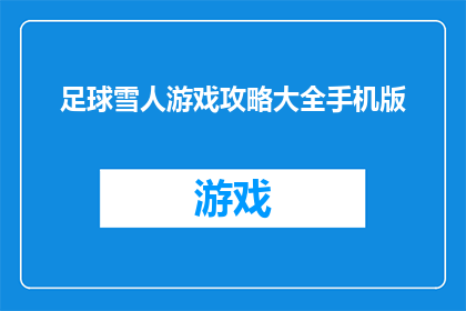 足球雪人游戏攻略大全手机版(足球雪人游戏攻略大全手机版：如何高效地掌握并运用？)