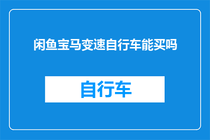 闲鱼宝马变速自行车能买吗(在考虑购买闲鱼上的宝马变速自行车时，是否值得投资？)