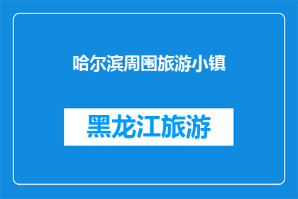 哈尔滨周围旅游小镇(哈尔滨周边有哪些值得一游的小镇？)