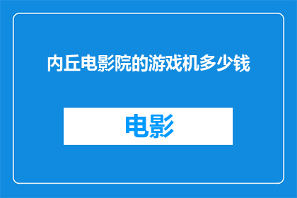 内丘电影院的游戏机多少钱(内丘电影院的游戏机价格是多少？)