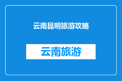 云南昆明旅游攻略(云南昆明旅游攻略：探索这座历史与自然交织的城市，你准备好了吗？)