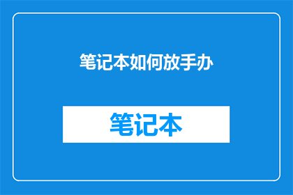 笔记本如何放手办(如何优雅地放手：笔记本的告别仪式)