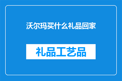 沃尔玛买什么礼品回家(沃尔玛购物指南：您应该购买什么礼品回家？)