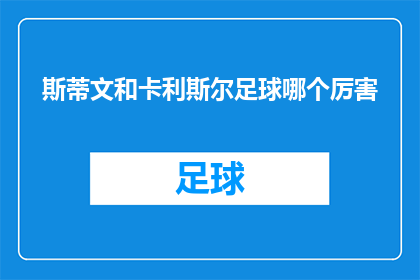 斯蒂文和卡利斯尔足球哪个厉害(斯蒂文与卡利斯尔：谁更胜一筹？足球界的较量谁能称王？)