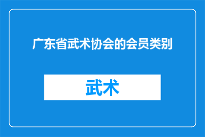 广东省武术协会的会员类别(广东省武术协会的会员类别是什么？)