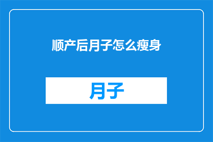 顺产后月子怎么瘦身(产后恢复期间如何有效瘦身？)