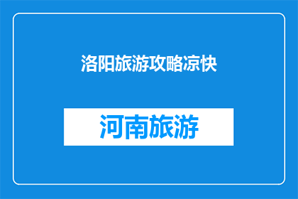 洛阳旅游攻略凉快(洛阳旅游攻略：寻找凉快的避暑胜地？)