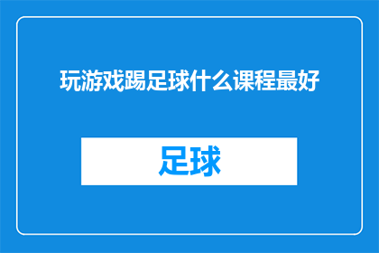 玩游戏踢足球什么课程最好(探索游戏与足球的完美结合：哪些课程能带给你最佳的体验？)