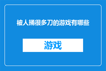 被人捅很多刀的游戏有哪些(哪些游戏经历让人痛不欲生？)
