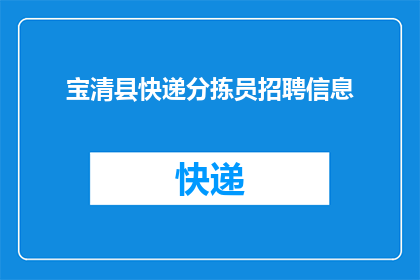 宝清县快递分拣员招聘信息(宝清县快递分拣员职位空缺，您是否准备好加入我们的团队？)