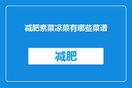 减肥素菜凉菜有哪些菜谱(哪些减肥凉菜菜谱适合追求健康饮食的你？)