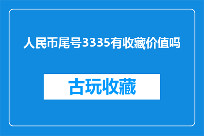 人民币尾号3335有收藏价值吗(人民币尾号3335是否具有收藏价值？)