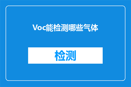 Voc能检测哪些气体(你能检测哪些气体？)