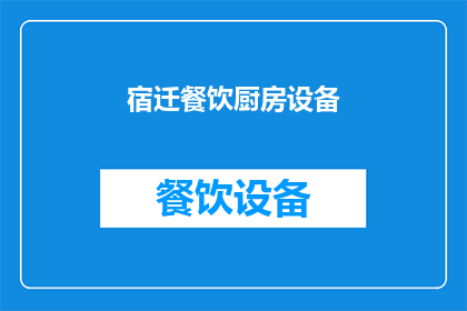 宿迁餐饮厨房设备(宿迁餐饮厨房设备市场现状如何？)