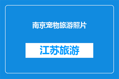 南京宠物旅游照片(南京宠物旅游照片：探索这座城市与爱宠的完美结合？)