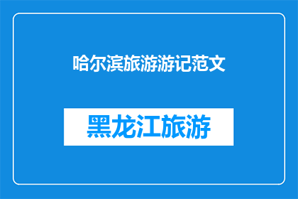 哈尔滨旅游游记范文(哈尔滨旅游游记：一段难忘的旅程，你体验过吗？)