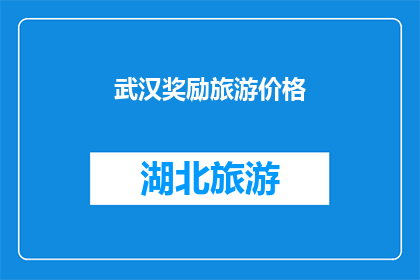 武汉奖励旅游价格(武汉旅游奖励价格如何？)