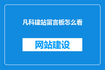 凡科建站留言板怎么看(如何评估凡科建站留言板的功能和价值？)