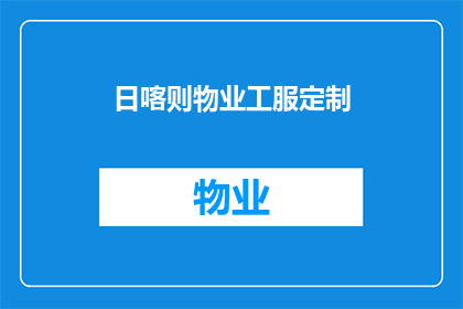 日喀则物业工服定制(日喀则物业工服定制服务是否可定制？)