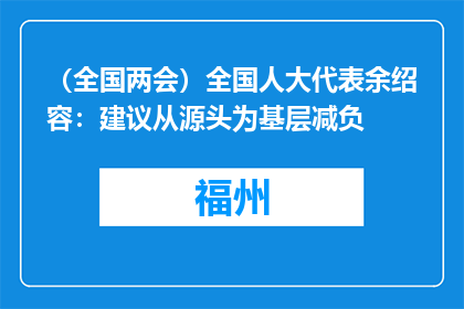 （全国两会）全国人大代表余绍容：建议从源头为基层减负