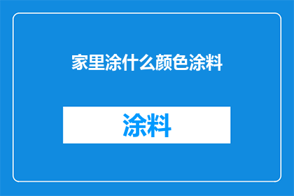 家里涂什么颜色涂料(家里应该涂什么颜色涂料？探索墙面色彩选择的艺术)