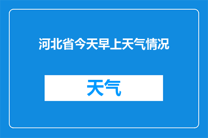 河北省今天早上天气情况(河北省今晨天气状况如何？)