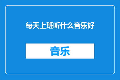 每天上班听什么音乐好(每天上班听什么音乐好？)