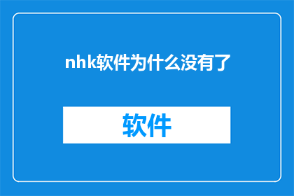 nhk软件为什么没有了(为何NHK软件突然消失？)