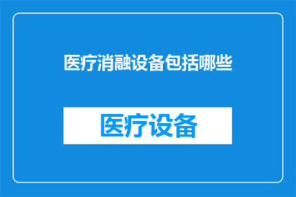 医疗消融设备包括哪些(医疗消融设备究竟包括哪些？)