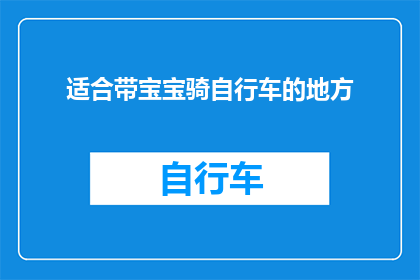 适合带宝宝骑自行车的地方(哪里是适合带宝宝骑自行车的理想场所？)
