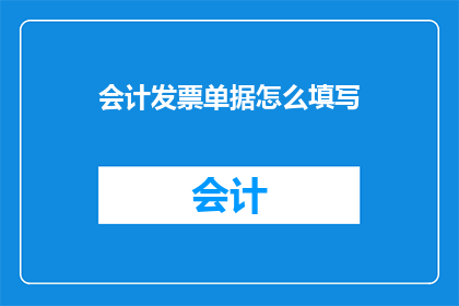 会计发票单据怎么填写(如何正确填写会计发票单据？)